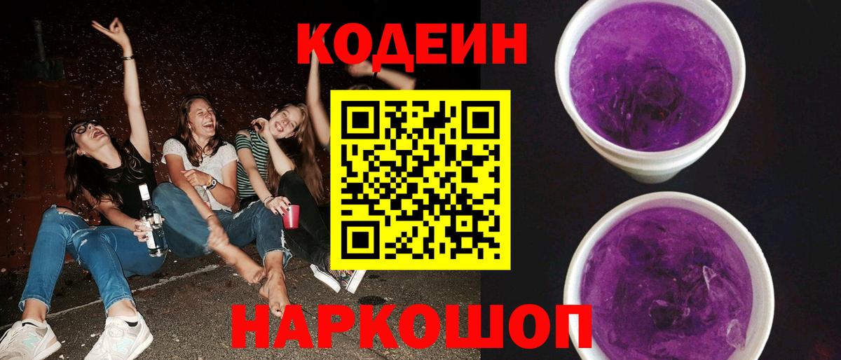 где купить   Кодеиновый сироп Lean Purple Drank  Вход с VPN  Кодеиновый сироп Lean Purple Drank  Новотроицк 